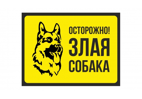 Предупреждающие таблички