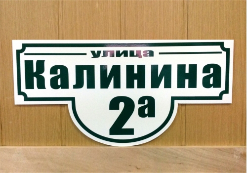 Адресные таблички из ПВХ и АКП