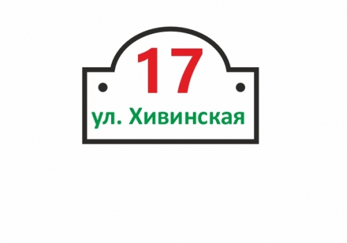 Адресные таблички
