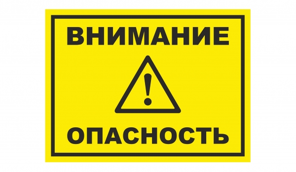Внимание опасность