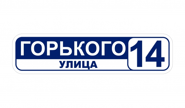 Плоская адресная табличка 003