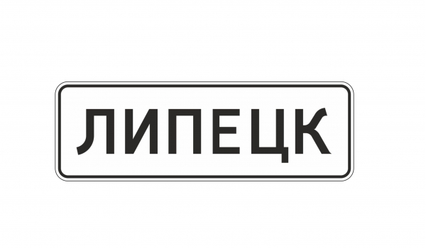 5.23.1 Начало населенного пункта