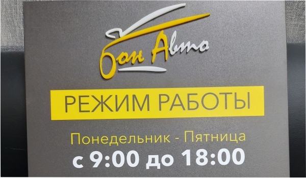 Табличка из Акп (композит) с объемными буквами из акрила