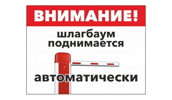 Внимание! Шлагбаум поднимается автоматически