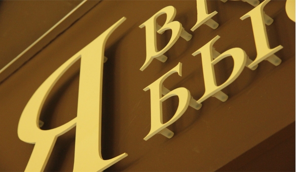 Несветовые псевдообъемные буквы