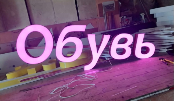 Буквы с лицевой засветкой