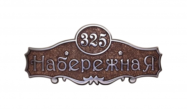 Литая адресная табличка 001