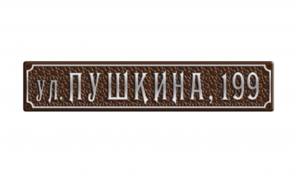 Литая адресная табличка 003