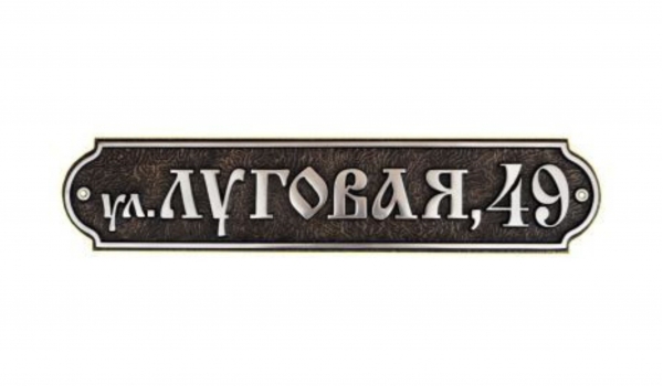 Литая адресная табличка 004