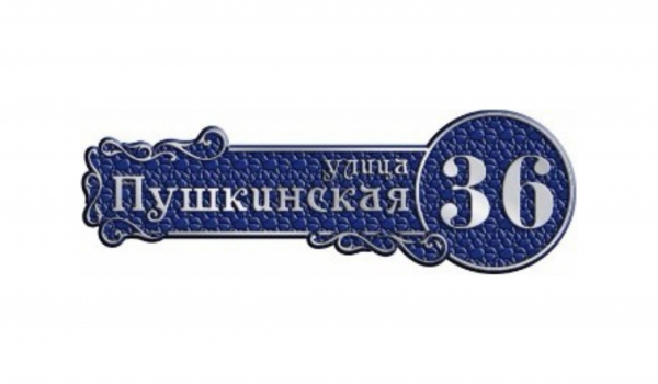 Литая адресная табличка 005