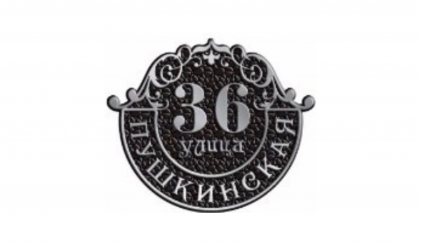 Литая адресная табличка 006
