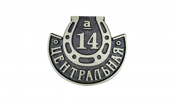 Литая адресная табличка 007