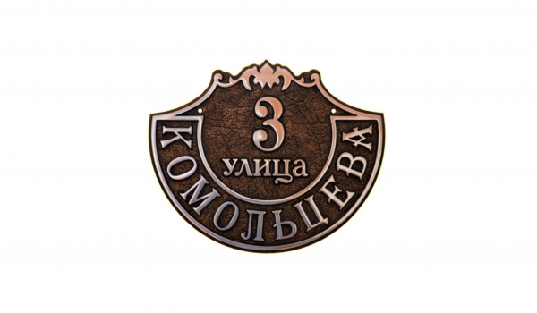 Литая адресная табличка 011