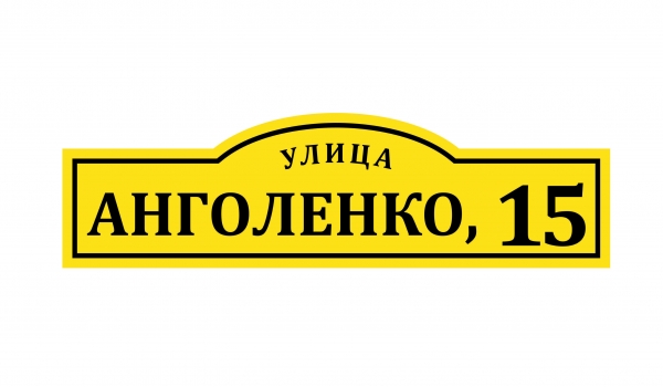 Плоская адресная табличка 010