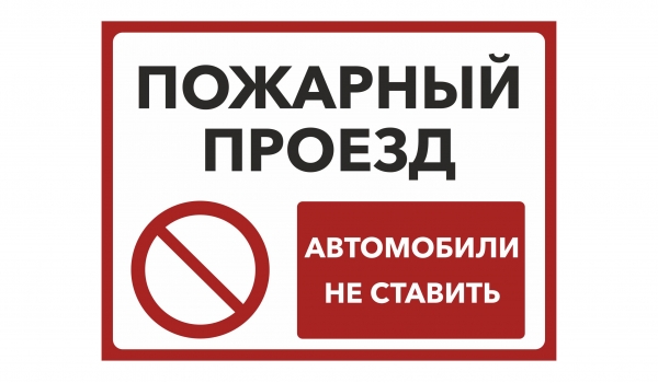 Пожарный проезд! Автомобили не ставить