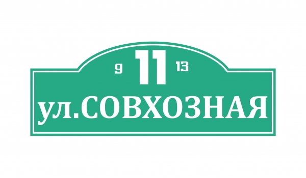 Плоская адресная табличка 011