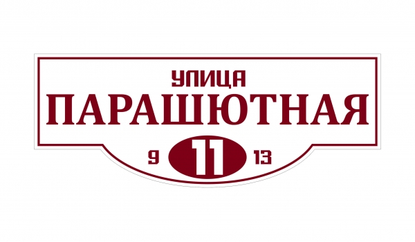 Плоская адресная табличка 012