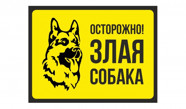 Осторожно! Злая собака