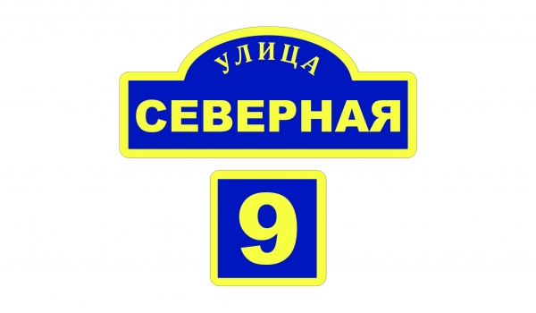 Плоская адресная табличка 016