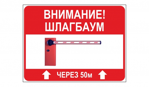 Внимание! Шлагбаум через 50м