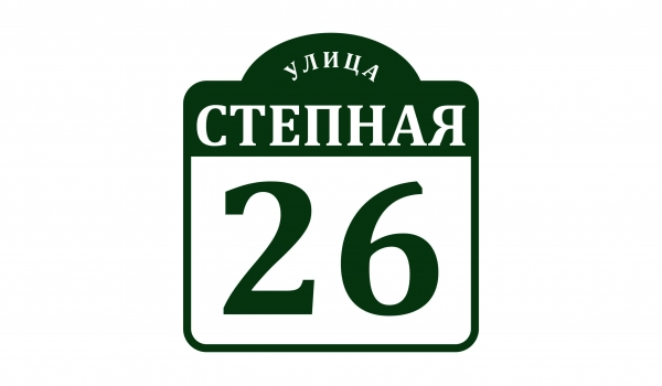 Плоская адресная табличка 017