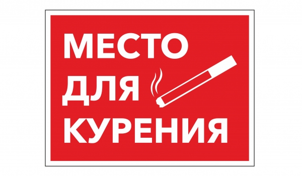 Место для курения