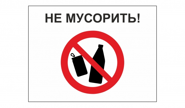 Не мусорить!