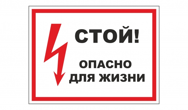 Стой! Опасно для жизни
