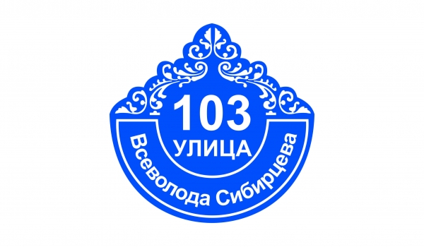 Плоская адресная табличка 021