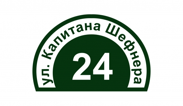 Плоская адресная табличка 022