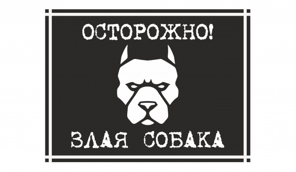 Осторожно! Злая собака