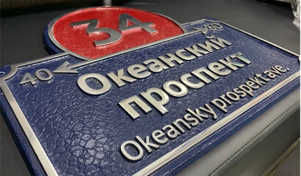 Литая адресная табличка 002