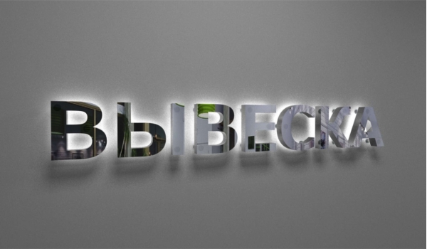 Буквы с контражурной подсветкой