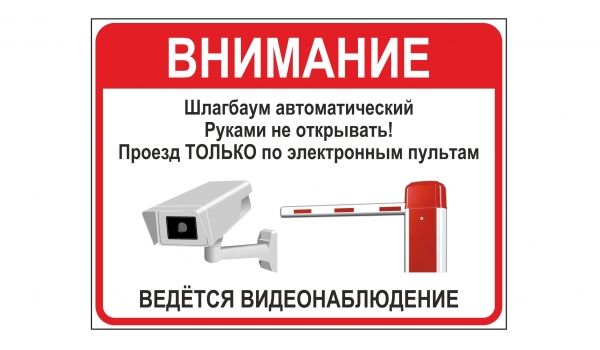 Внимание! Шлагбаум автоматический
