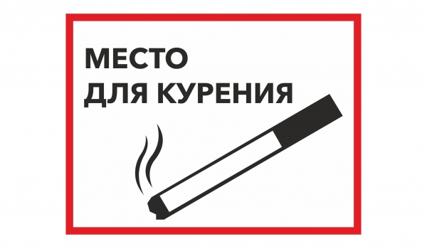 Место для курения