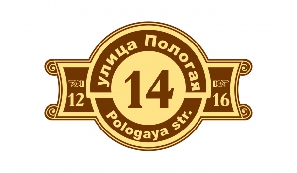 Плоская адресная табличка 026