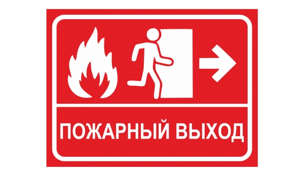 Пожарный выход