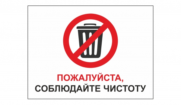 Пожалуйста, соблюдайте чистоту