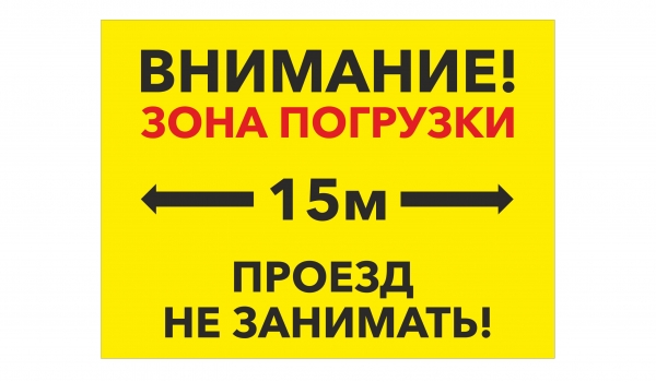 Внимание! Зона погрузки 15м! Проезд не занимать!