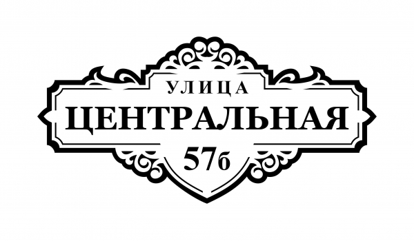 Плоская адресная табличка 030