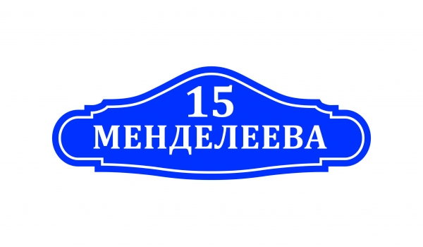 Плоская адресная табличка 028