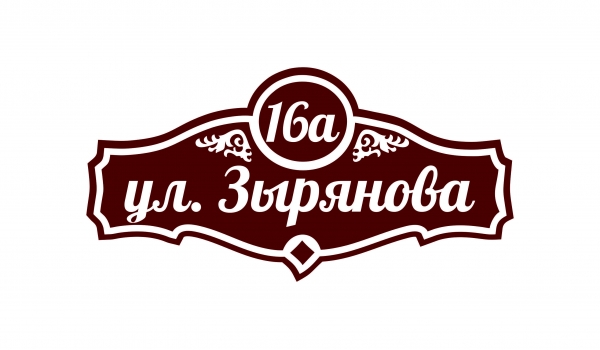 Плоская адресная табличка 027