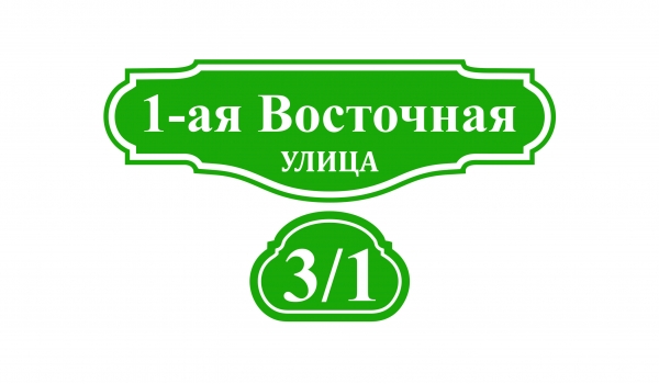 Плоская адресная табличка 033