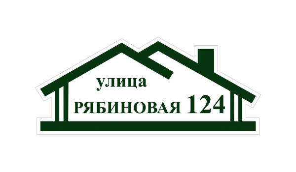 Плоская адресная табличка 031
