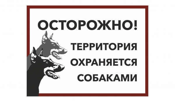 Осторожно! Территория охраняется собаками