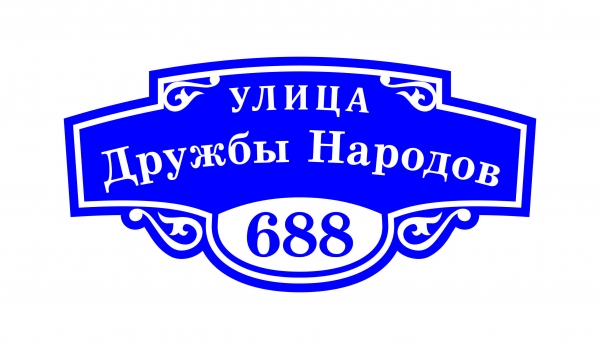 Плоская адресная табличка 029