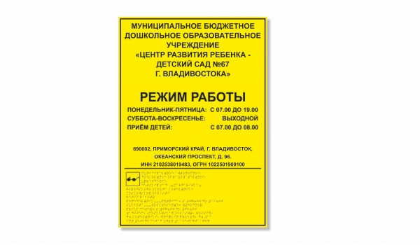 Табличка «Режим работы» 30х40 см