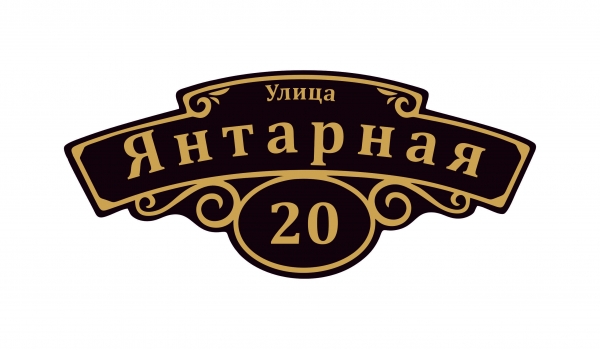 Плоская адресная табличка 032