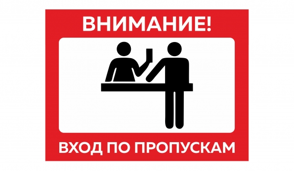 Внимание! Вход по пропускам