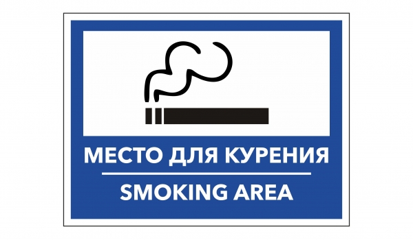 Место для курения Smoking Area